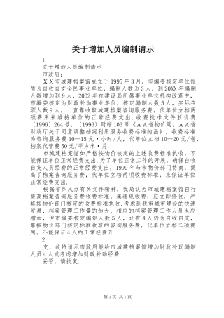 关于增加人员编制请示