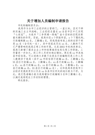 关于增加人员编制申请报告
