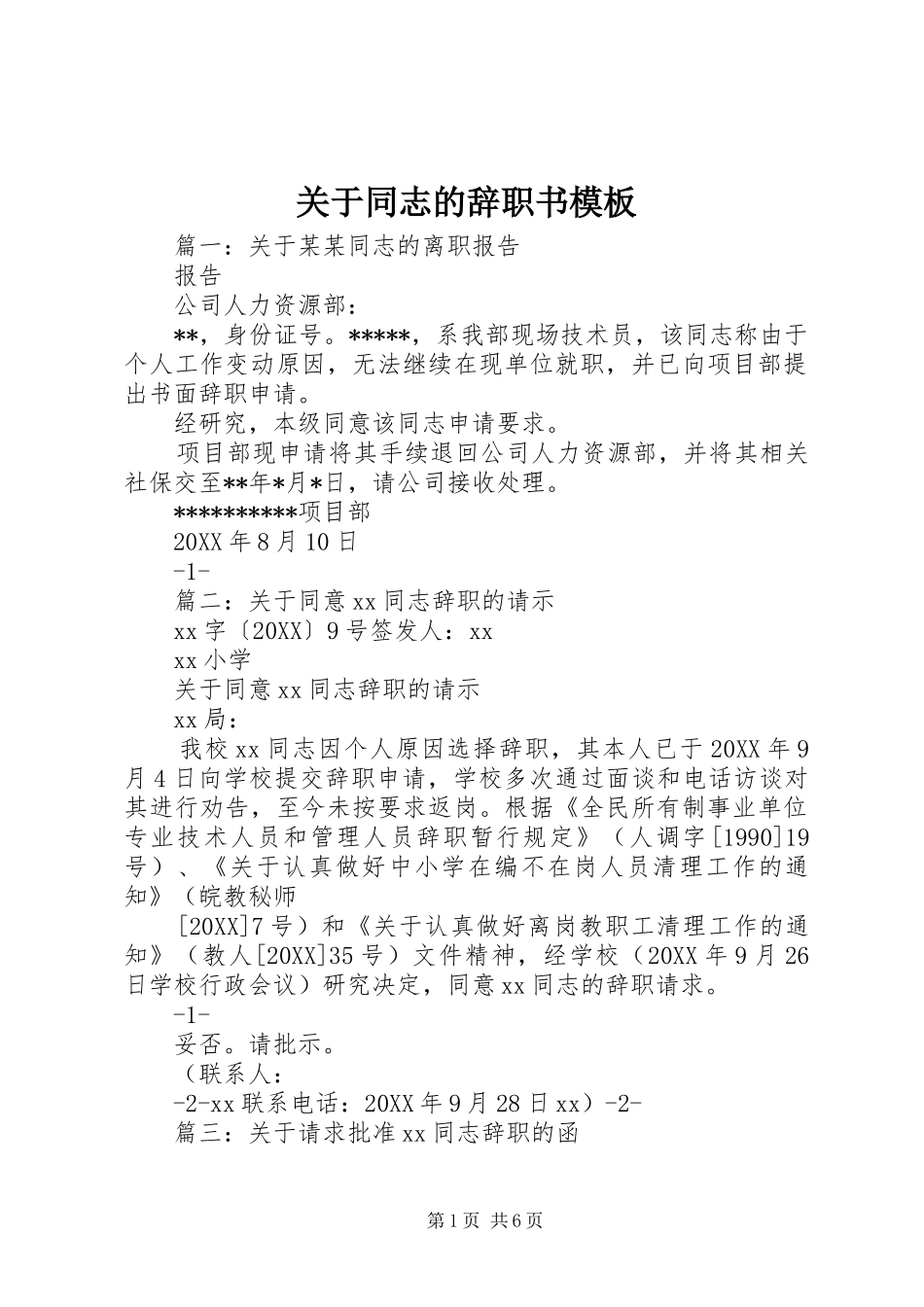 关于同志的辞职书模板_第1页