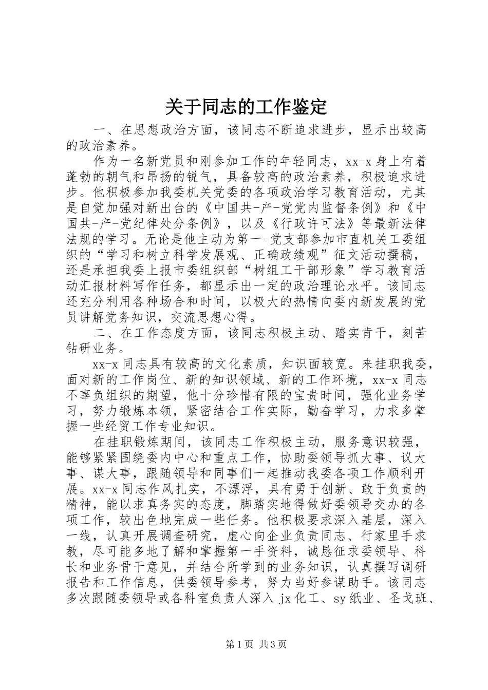 关于同志的工作鉴定_第1页