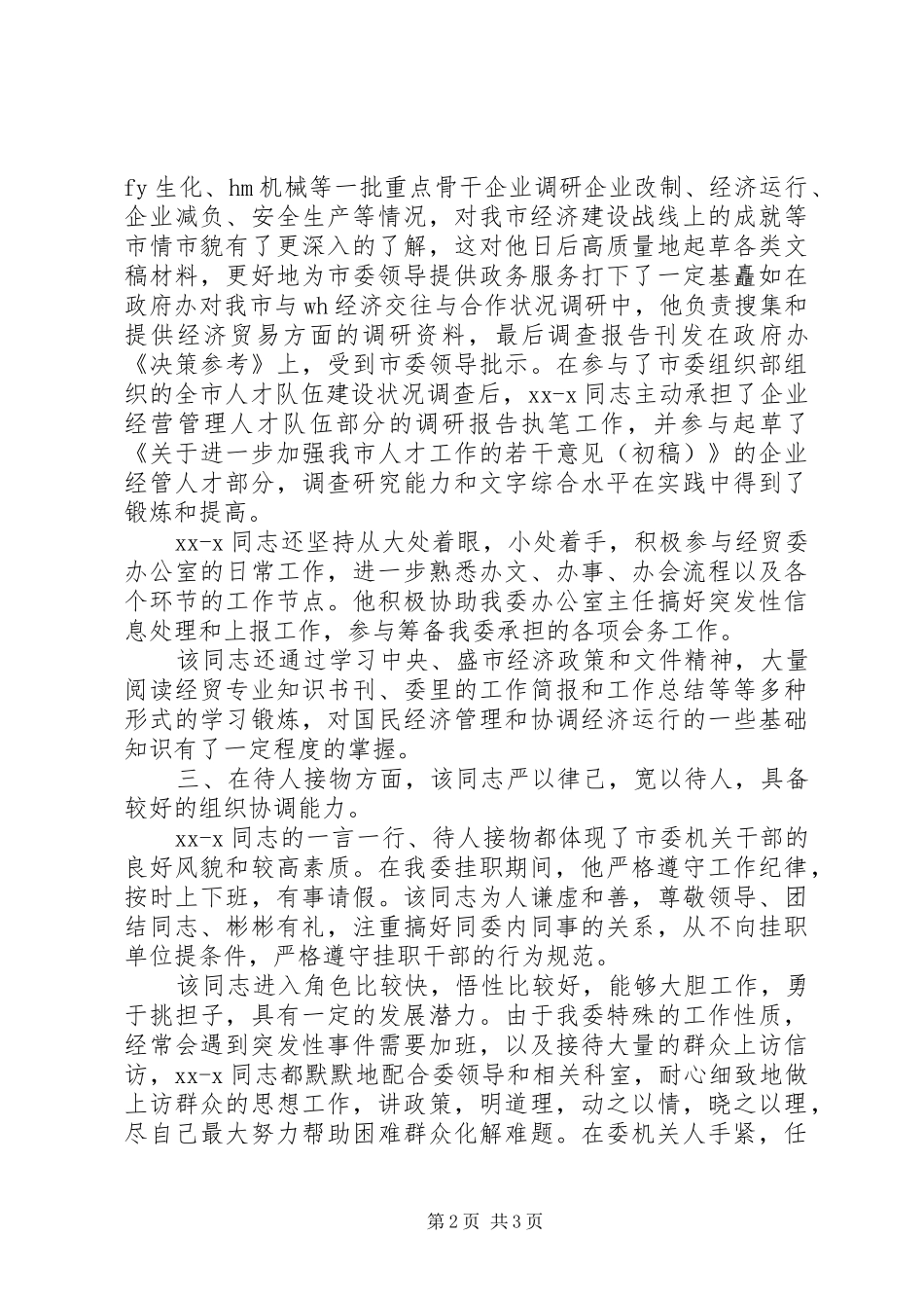 关于同志的工作鉴定_第2页