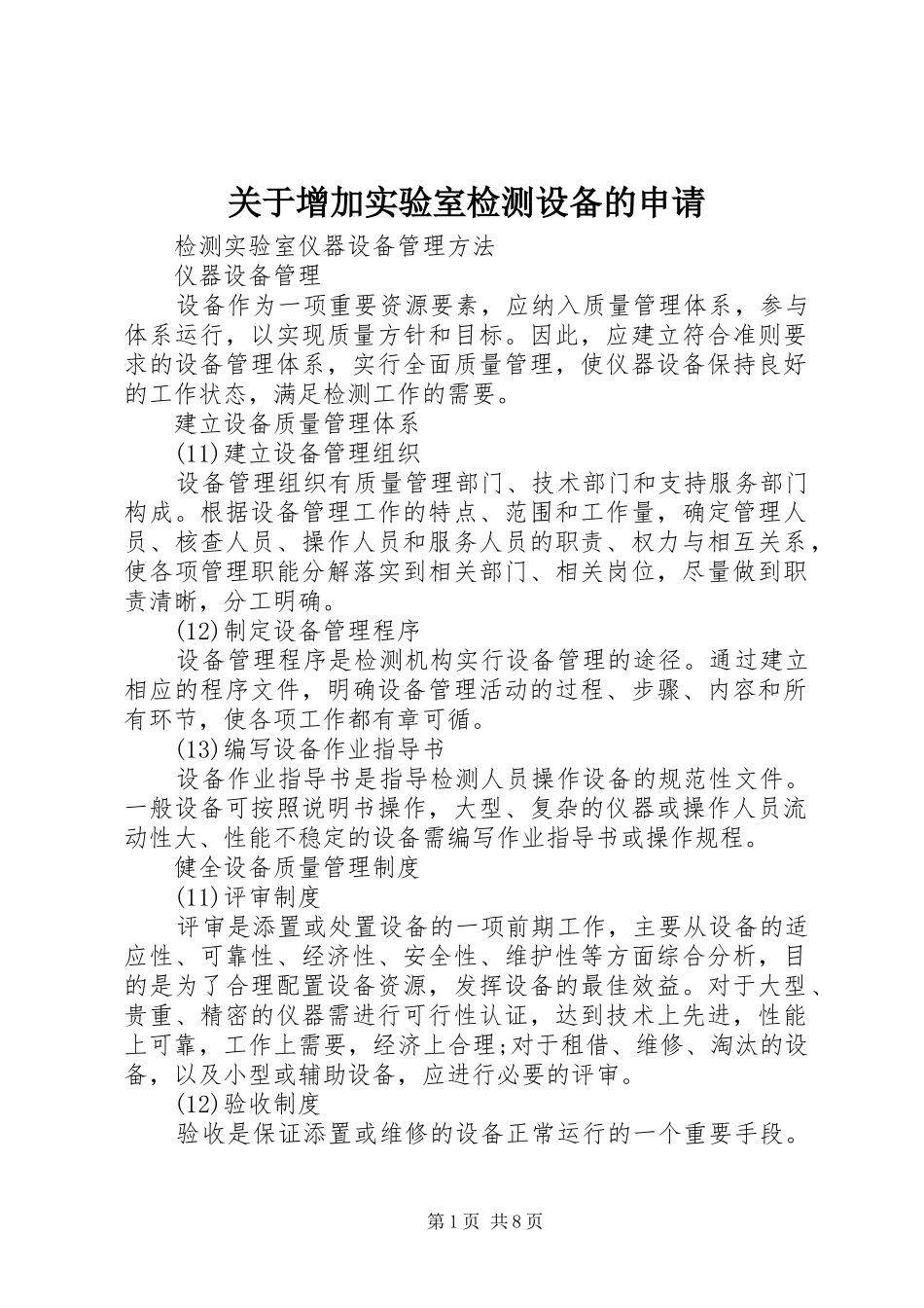 关于增加实验室检测设备的申请_第1页