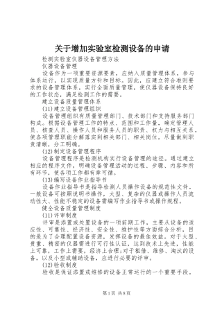 关于增加实验室检测设备的申请