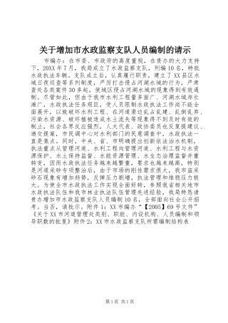 关于增加市水政监察支队人员编制的请示