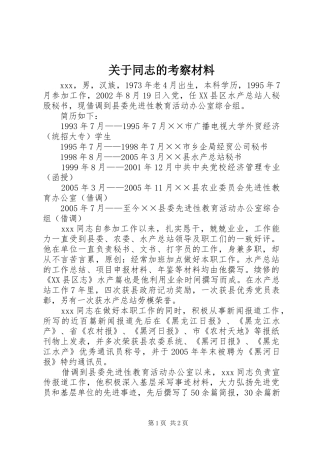 关于同志的考察材料