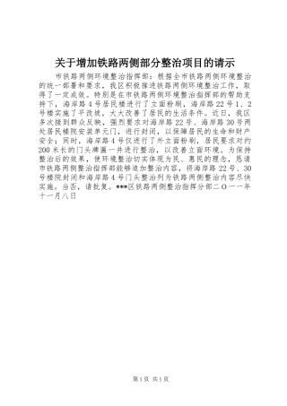 关于增加铁路两侧部分整治项目的请示