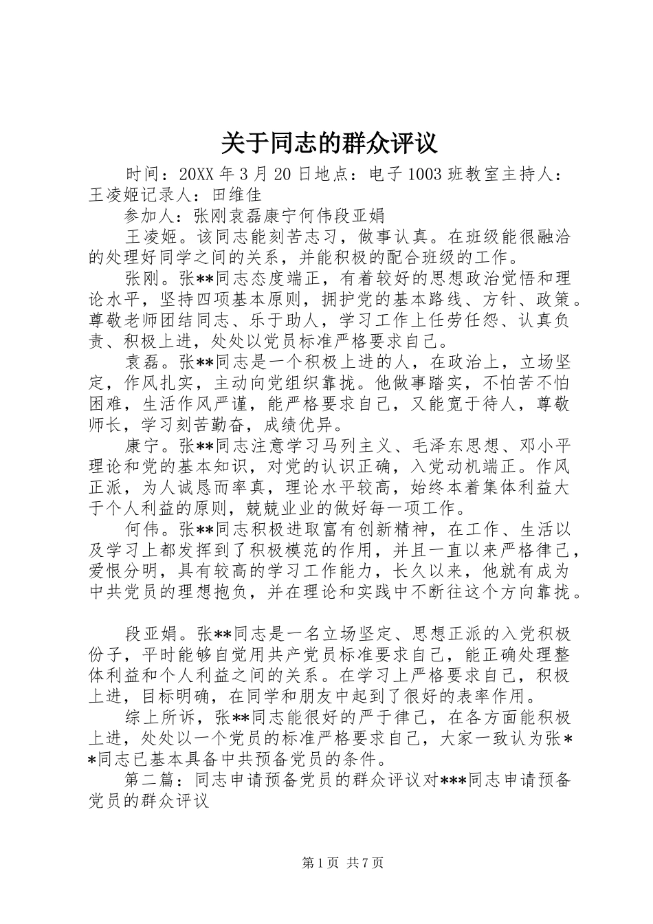 关于同志的群众评议_第1页