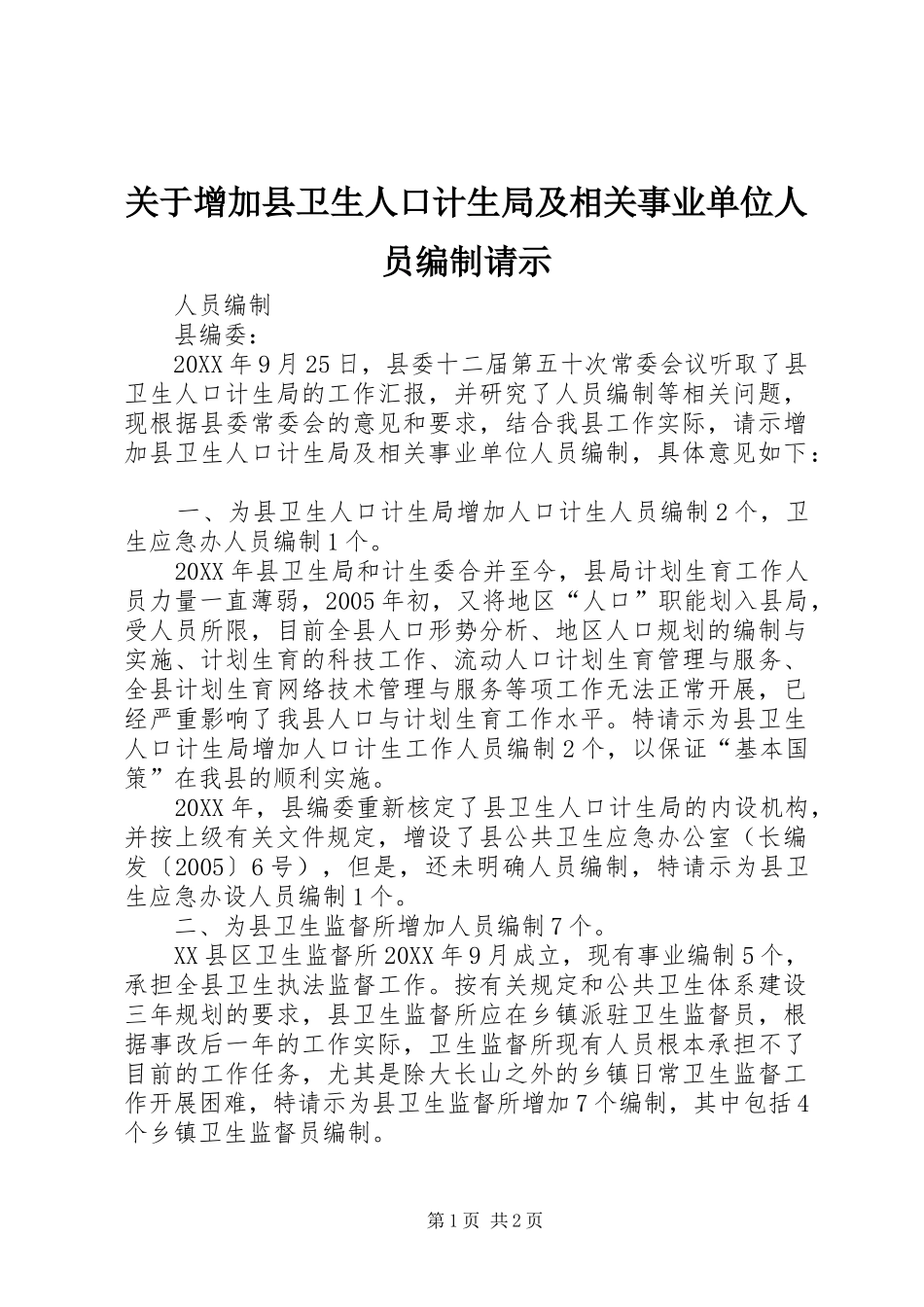 关于增加县卫生人口计生局及相关事业单位人员编制请示_第1页