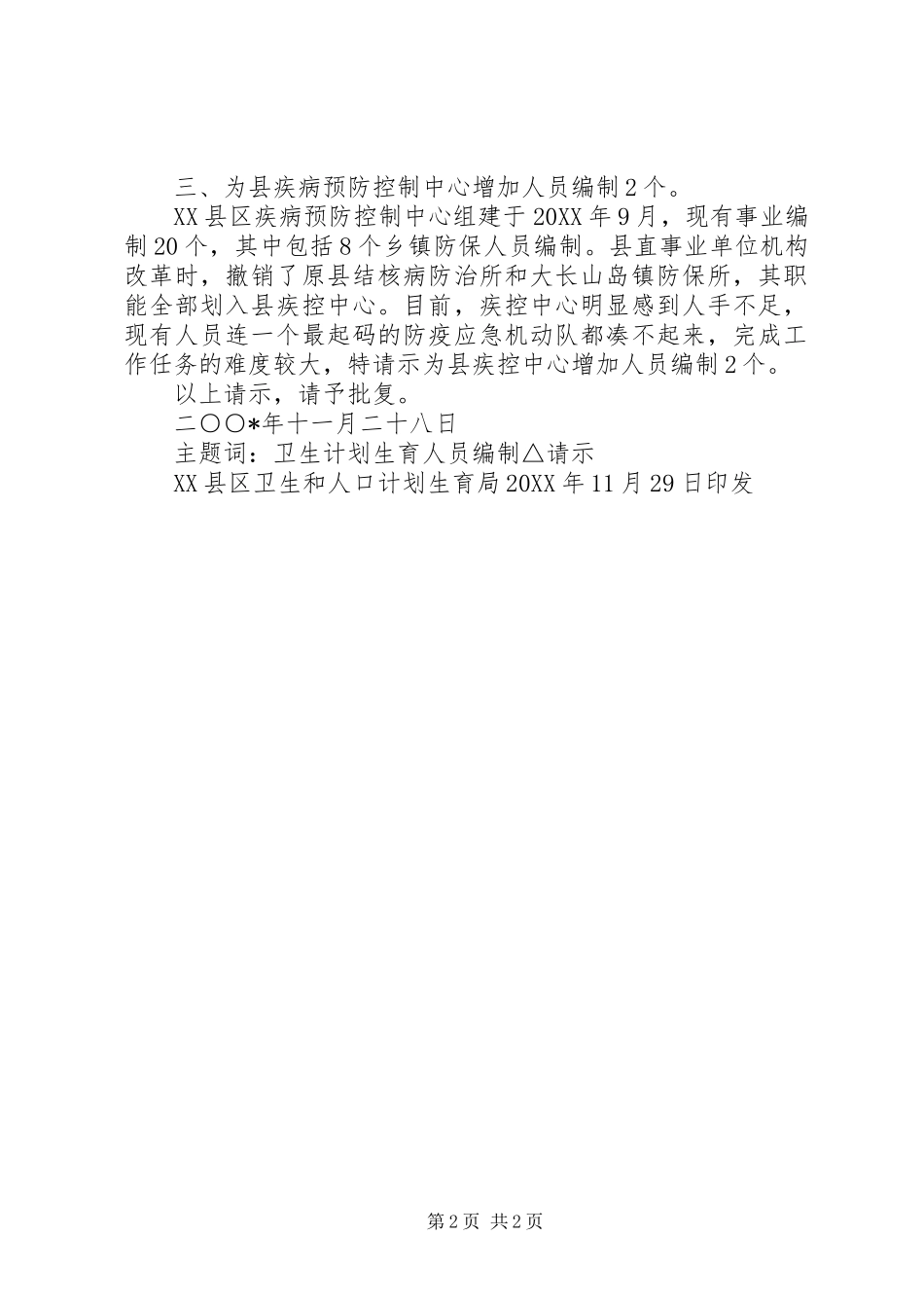 关于增加县卫生人口计生局及相关事业单位人员编制请示_第2页