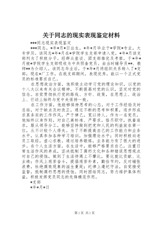 关于同志的现实表现鉴定材料