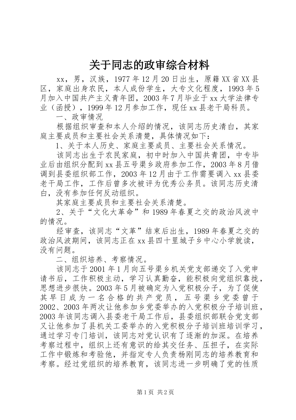 关于同志的政审综合材料_第1页