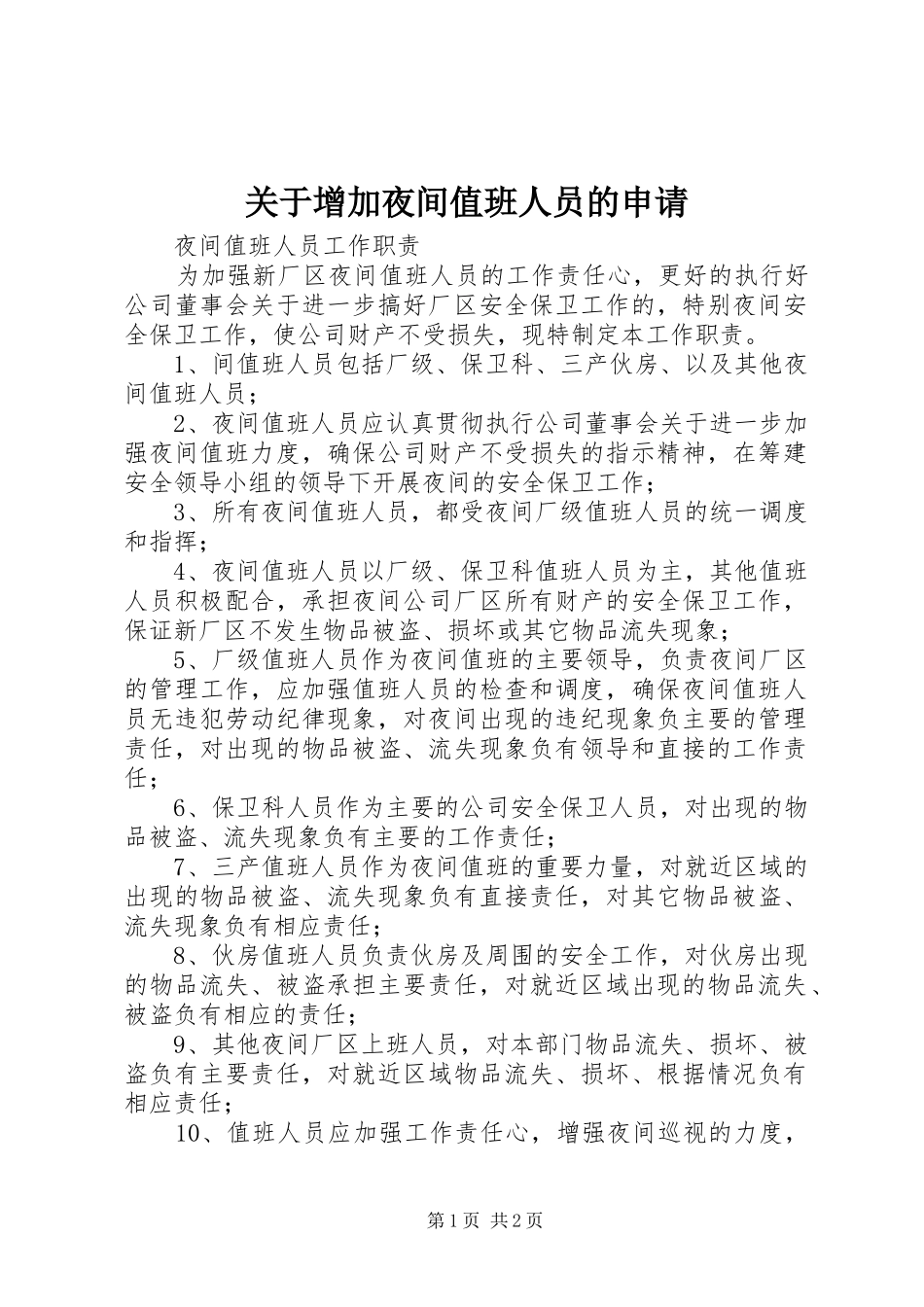 关于增加夜间值班人员的申请_第1页