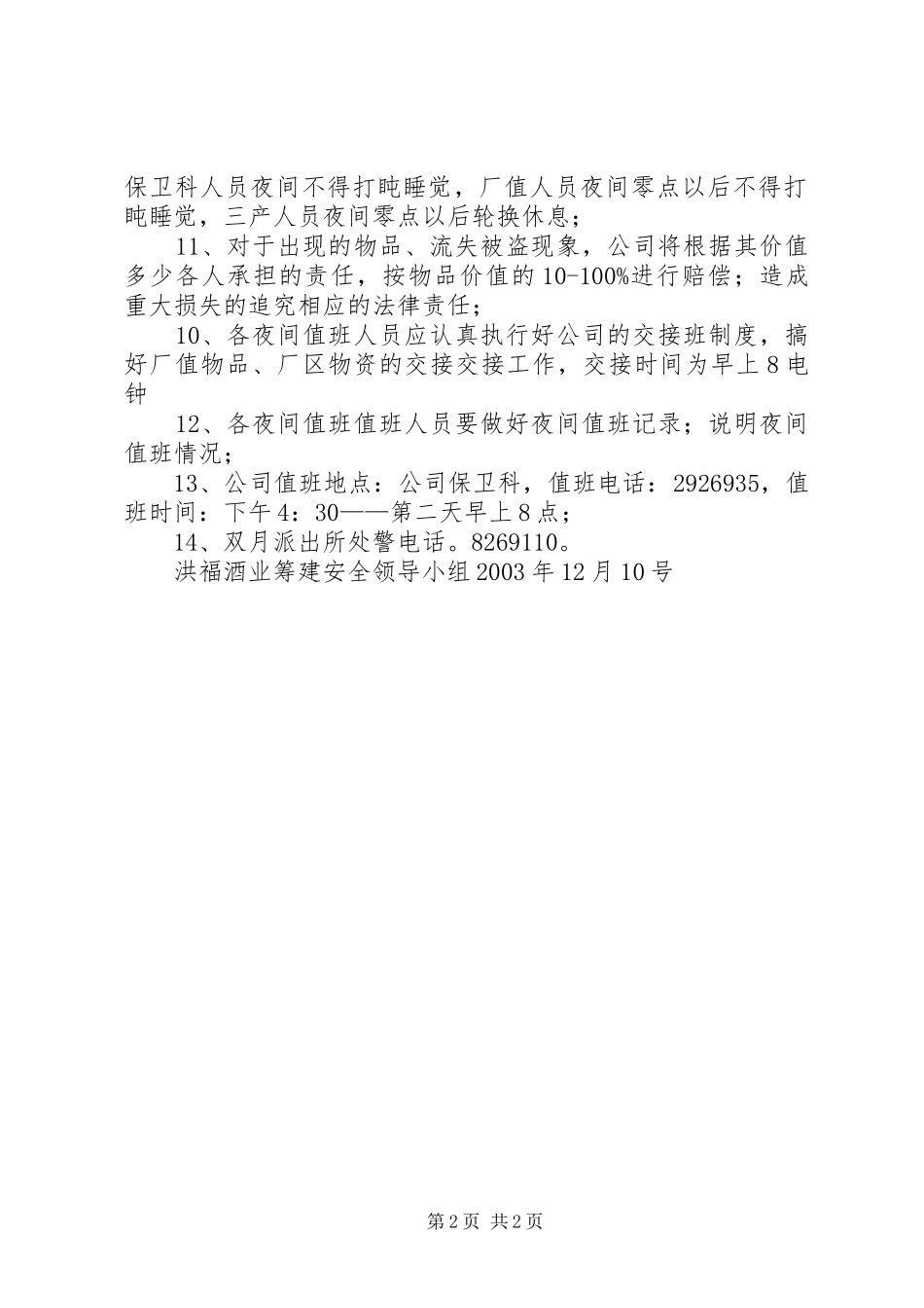 关于增加夜间值班人员的申请_第2页