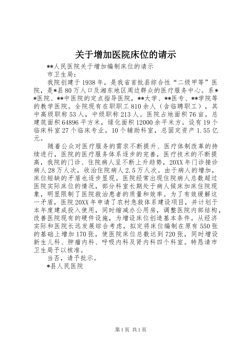 关于增加医院床位的请示_第1页