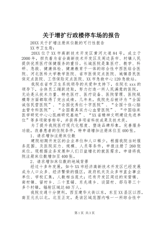 关于增扩行政楼停车场的报告