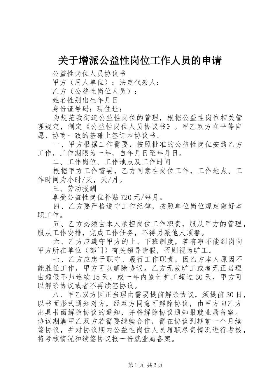 关于增派公益性岗位工作人员的申请_第1页