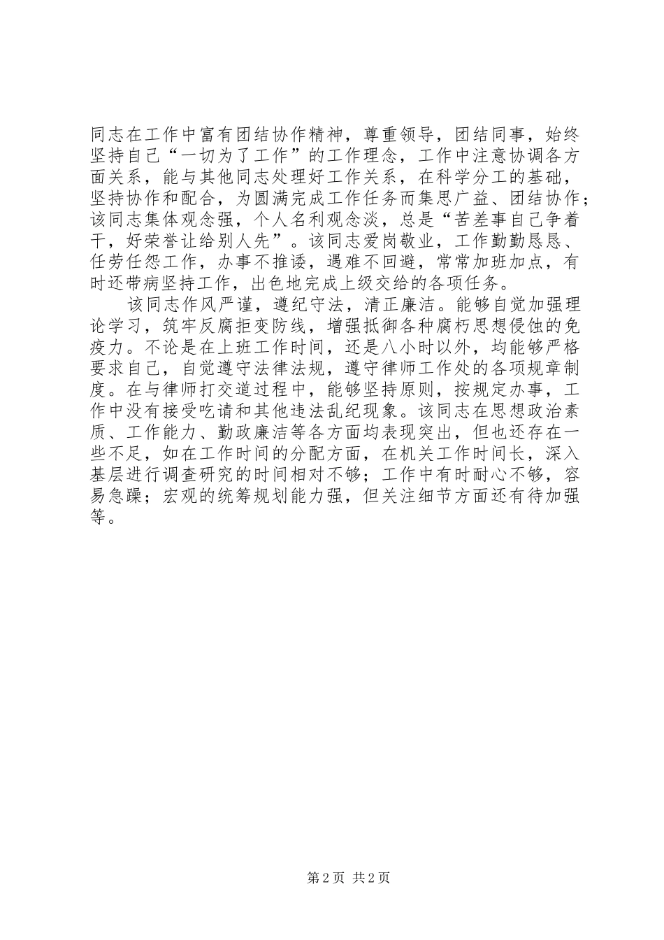 关于同志晋升职级的考察报告_第2页
