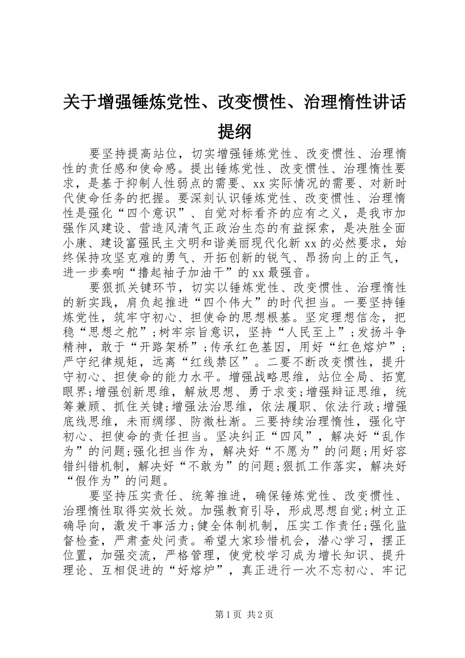 关于增强锤炼党性改变惯性治理惰性致辞提纲_第1页