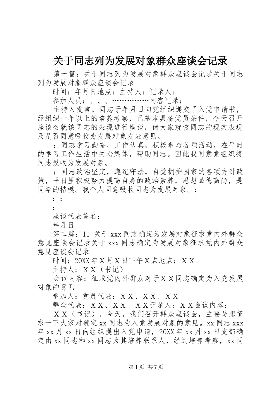 关于同志列为发展对象群众座谈会记录_第1页