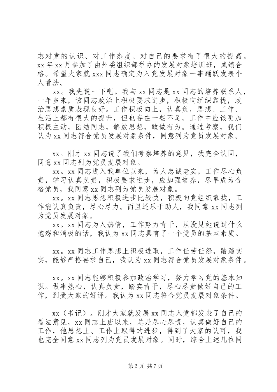 关于同志列为发展对象群众座谈会记录_第2页