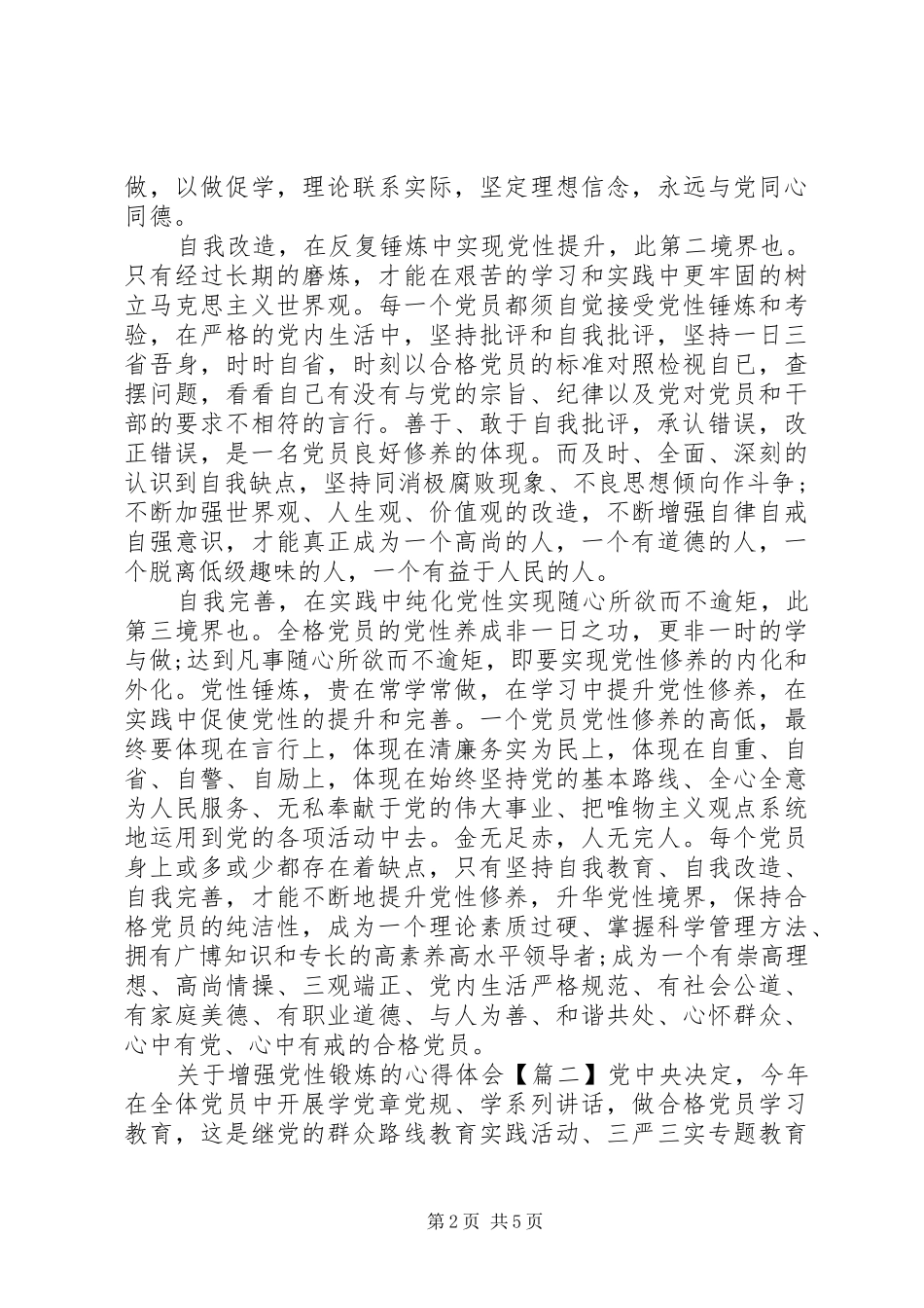 关于增强党性锻炼的心得体会_第2页