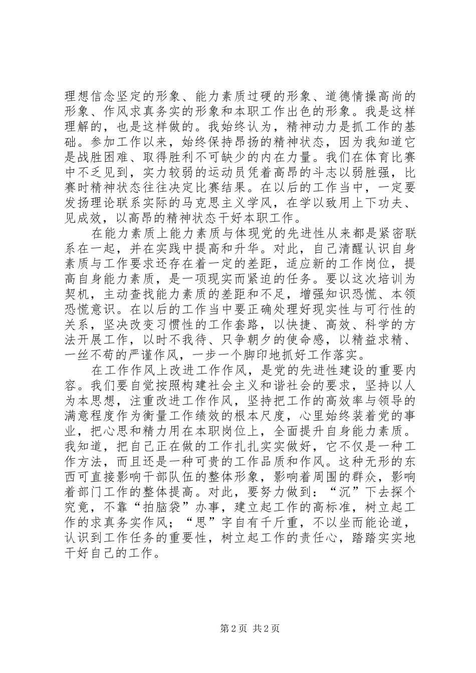 关于增强党性锻炼和党性修养的心得体会_第2页