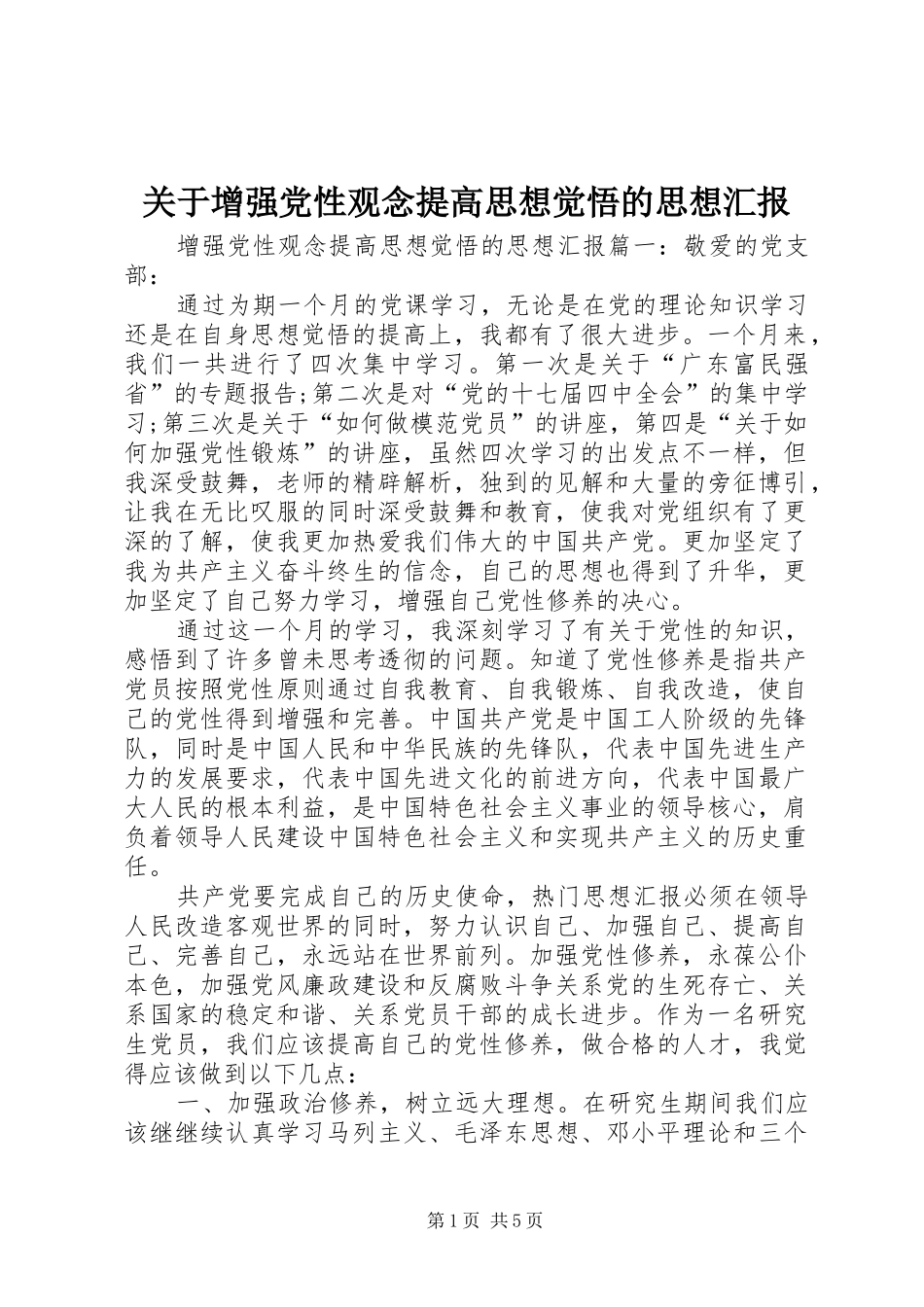 关于增强党性观念提高思想觉悟的思想汇报_第1页