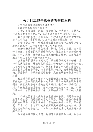关于同志拟任职务的考察推材料