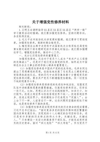 关于增强党性修养材料