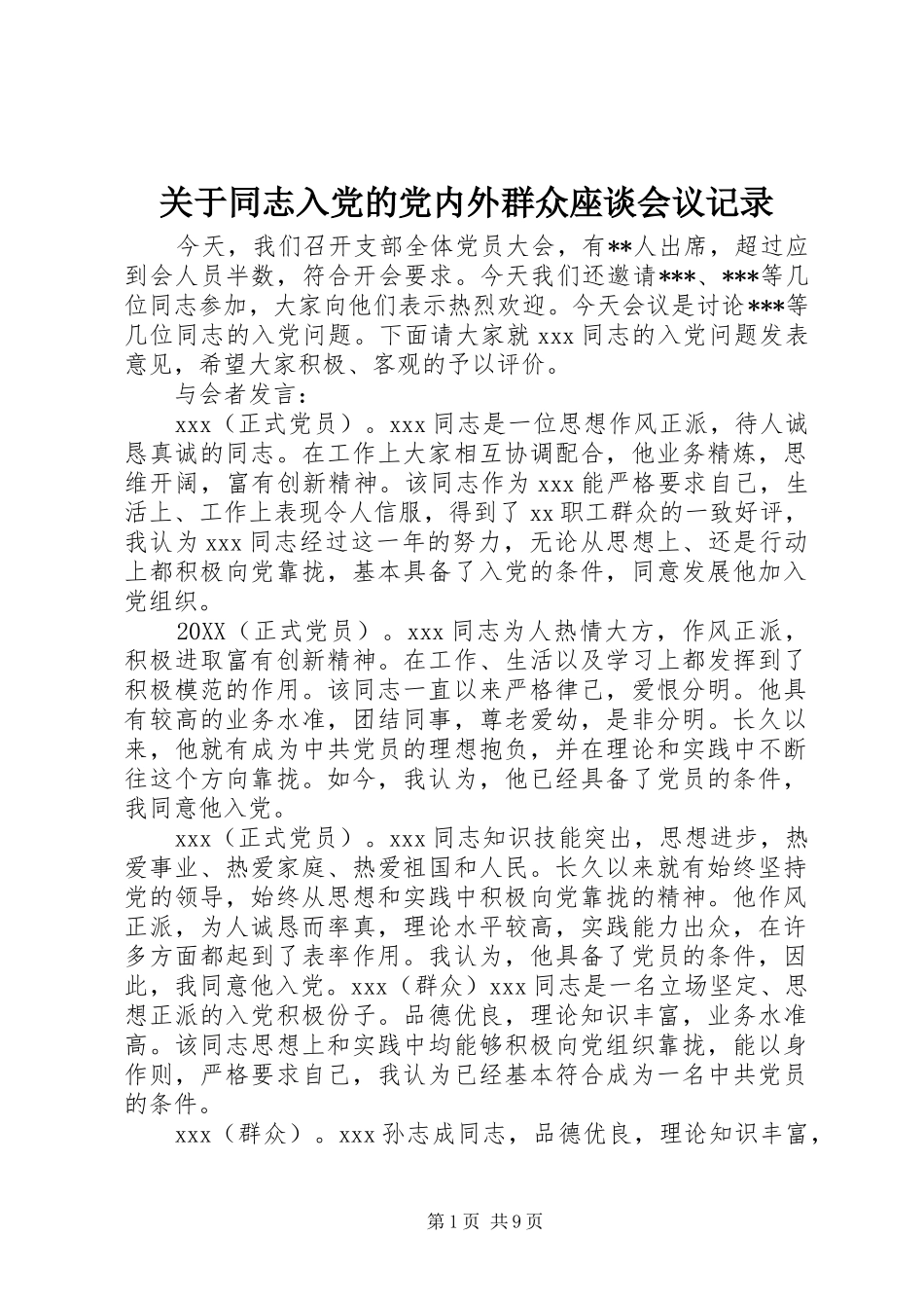 关于同志入党的党内外群众座谈会议记录_第1页