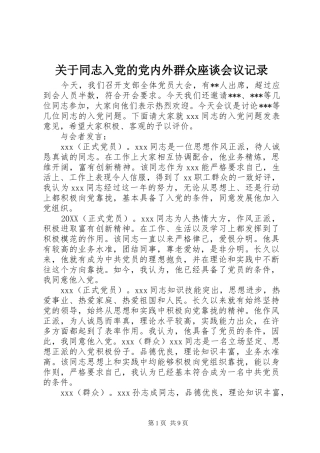关于同志入党的党内外群众座谈会议记录