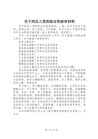 关于同志入党的综合性政审材料