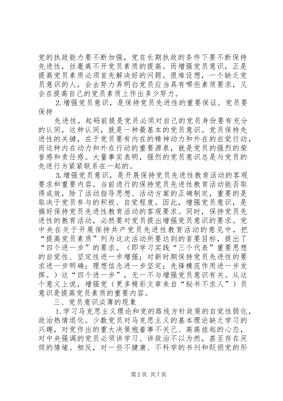 关于增强化党员意识的思考_第2页