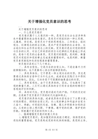 关于增强化党员意识的思考