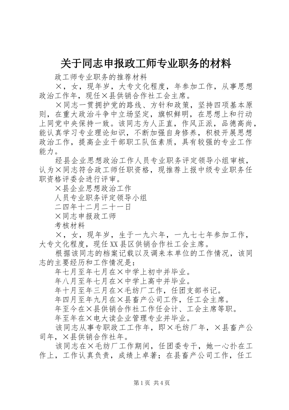 关于同志申报政工师专业职务的材料_第1页