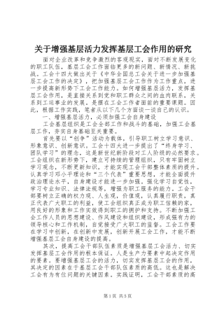 关于增强基层活力发挥基层工会作用的研究