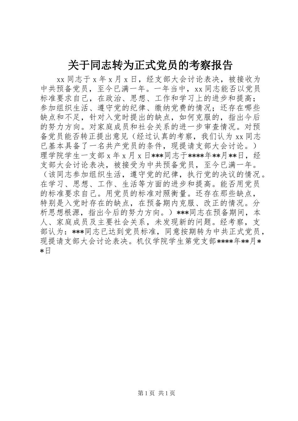 关于同志转为正式党员的考察报告_第1页