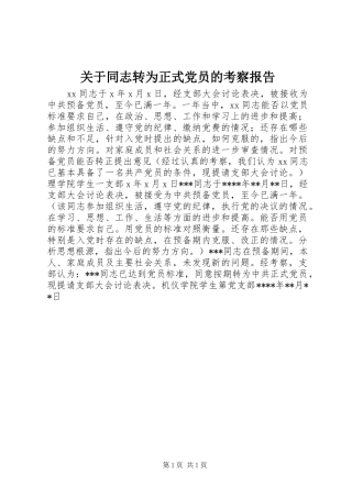 关于同志转为正式党员的考察报告