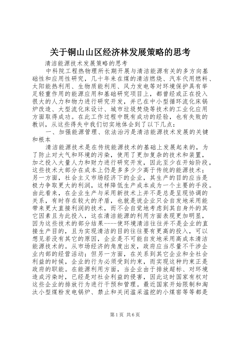 关于铜山山区经济林发展策略的思考_第1页