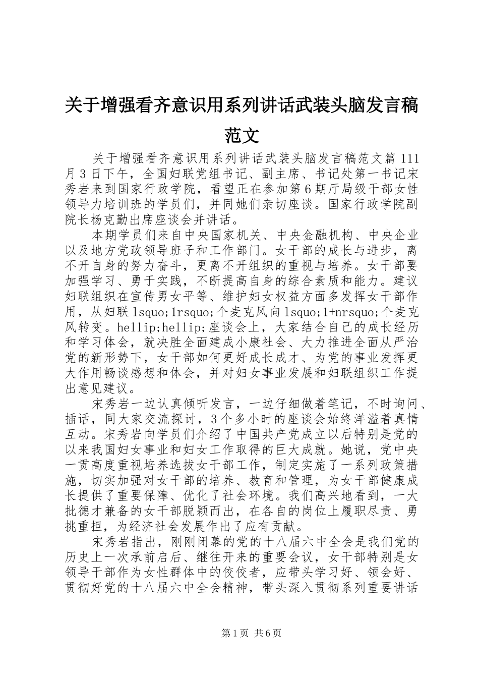 关于增强看齐意识用系列致辞武装头脑讲话稿范文_第1页