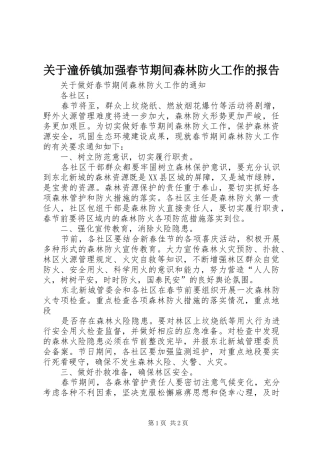 关于潼侨镇加强春节期间森林防火工作的报告