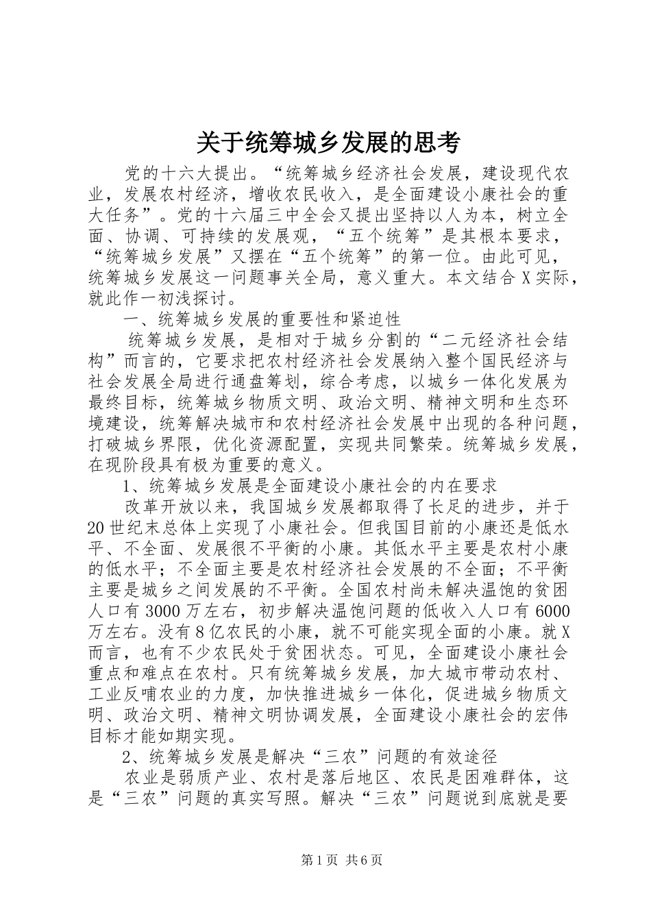 关于统筹城乡发展的思考_第1页