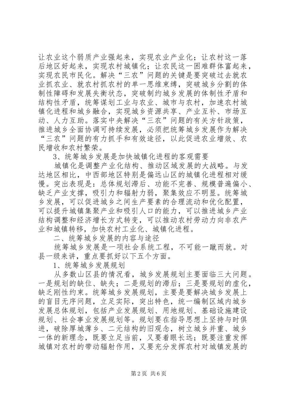 关于统筹城乡发展的思考_第2页