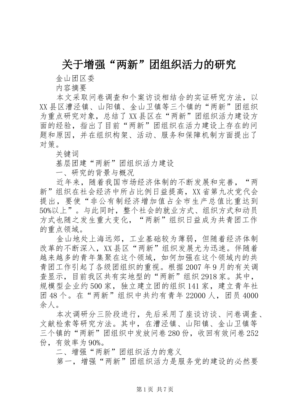 关于增强两新团组织活力的研究_第1页