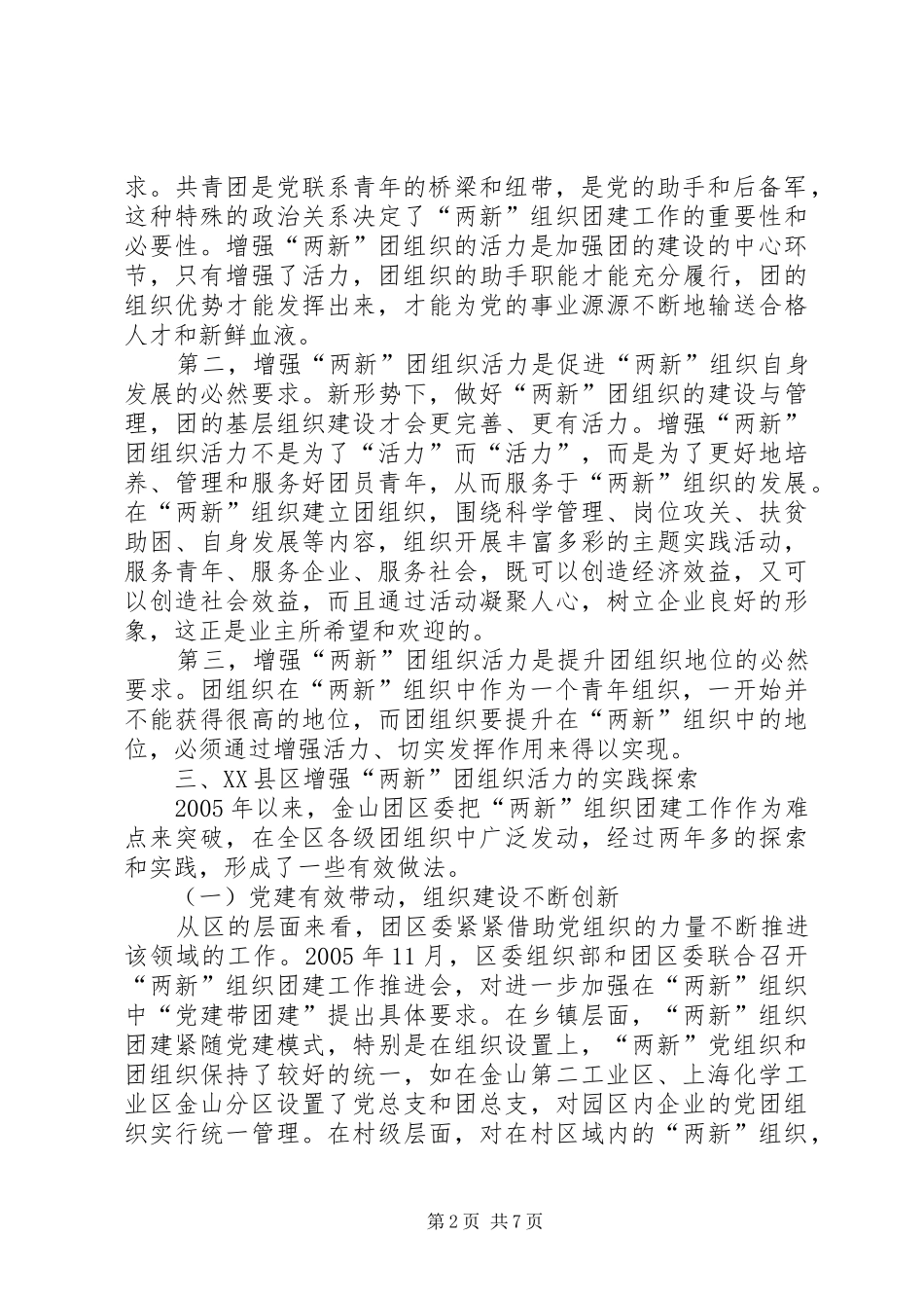关于增强两新团组织活力的研究_第2页