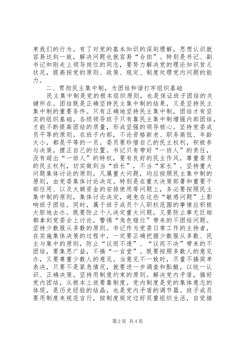 关于增强领导班子团结的思考_第2页