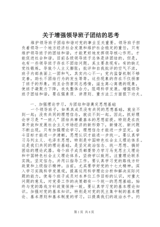 关于增强领导班子团结的思考
