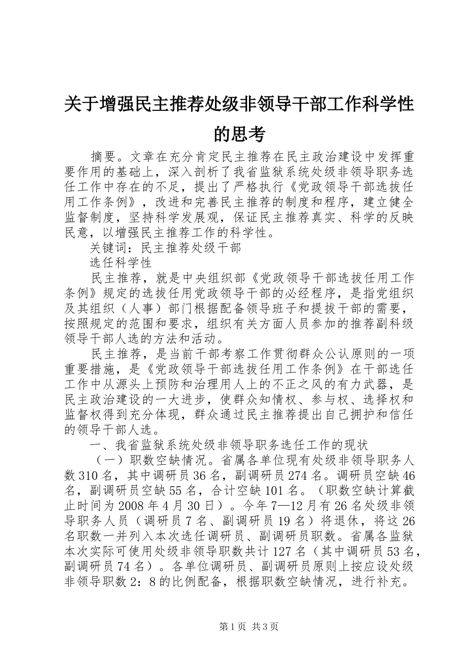 关于增强民主推荐处级非领导干部工作科学性的思考_第1页