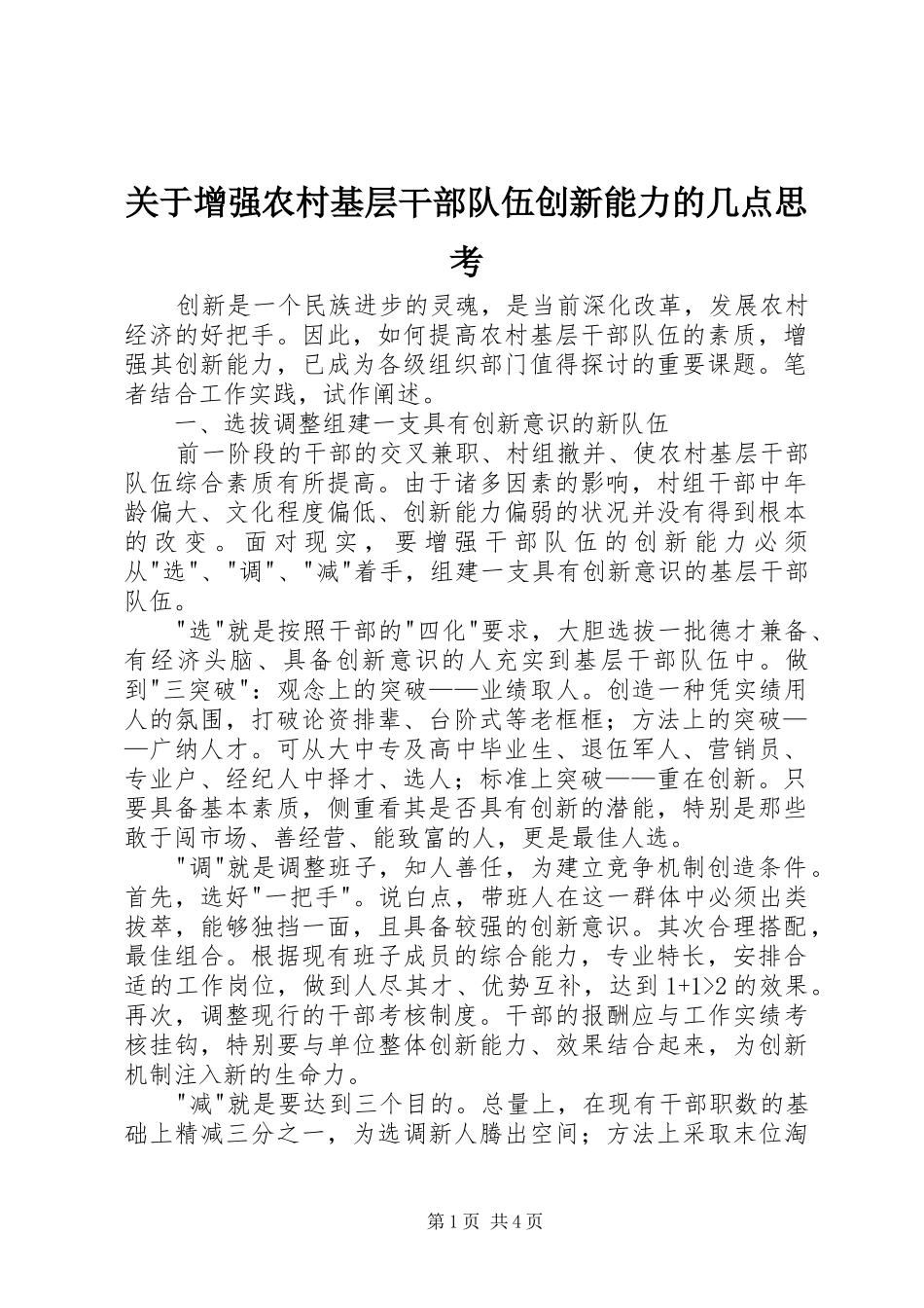 关于增强农村基层干部队伍创新能力的几点思考_第1页