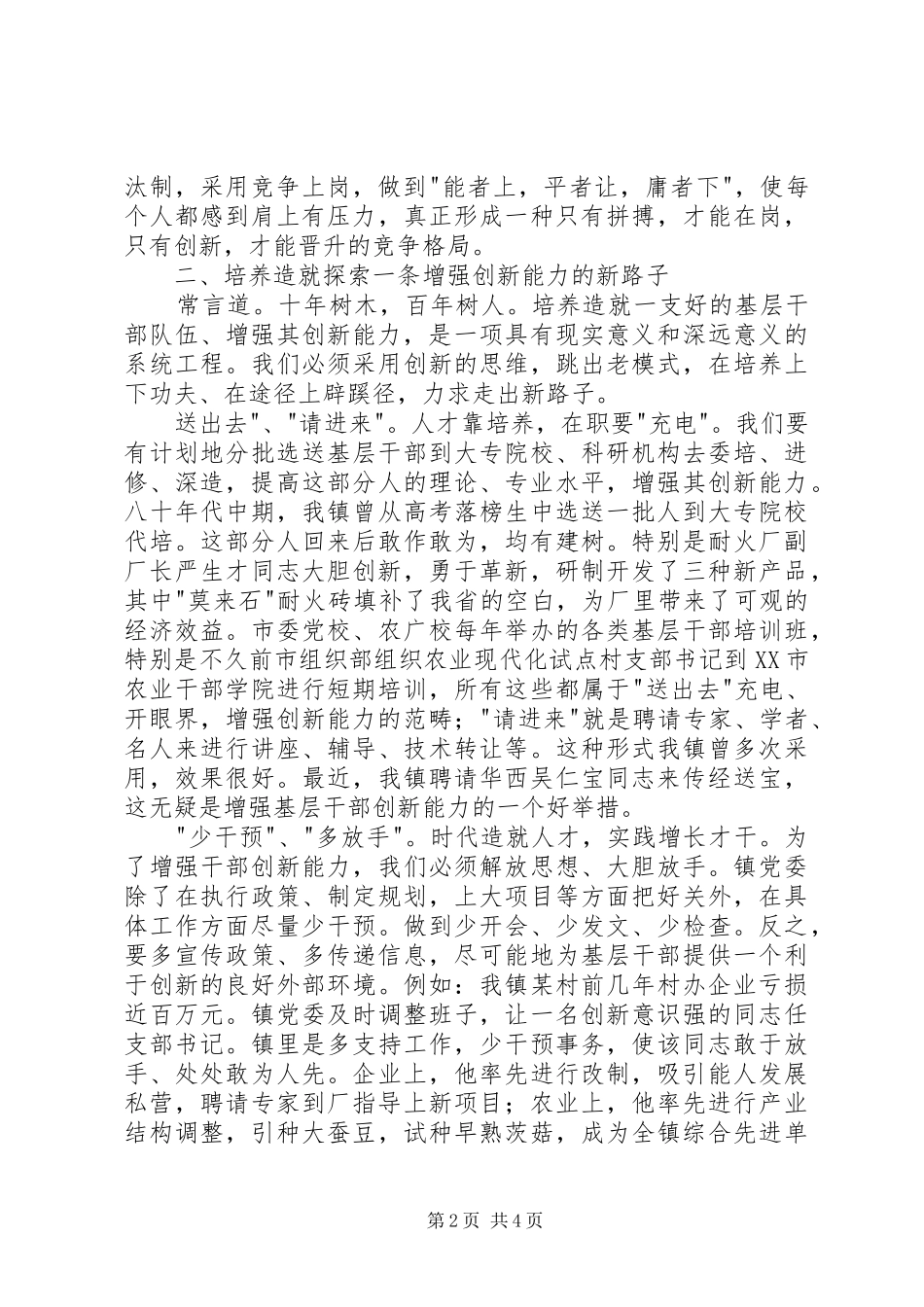 关于增强农村基层干部队伍创新能力的几点思考_第2页